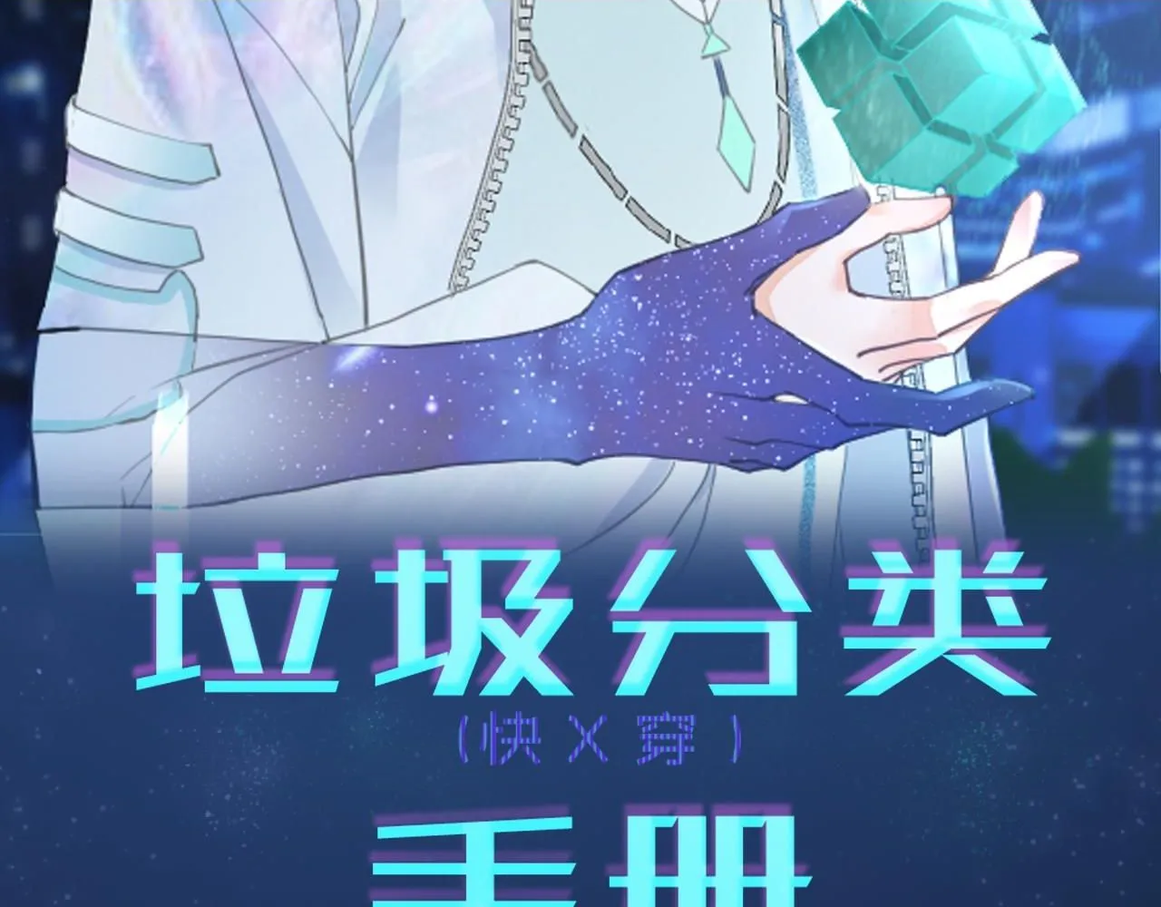 垃圾分类手抄报简笔画漫画,第15话 总裁娇宠软糯甜（12)2图