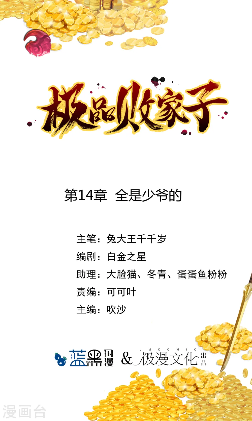 极品败家子2完整版免费漫画,第14话 全是少爷的！1图