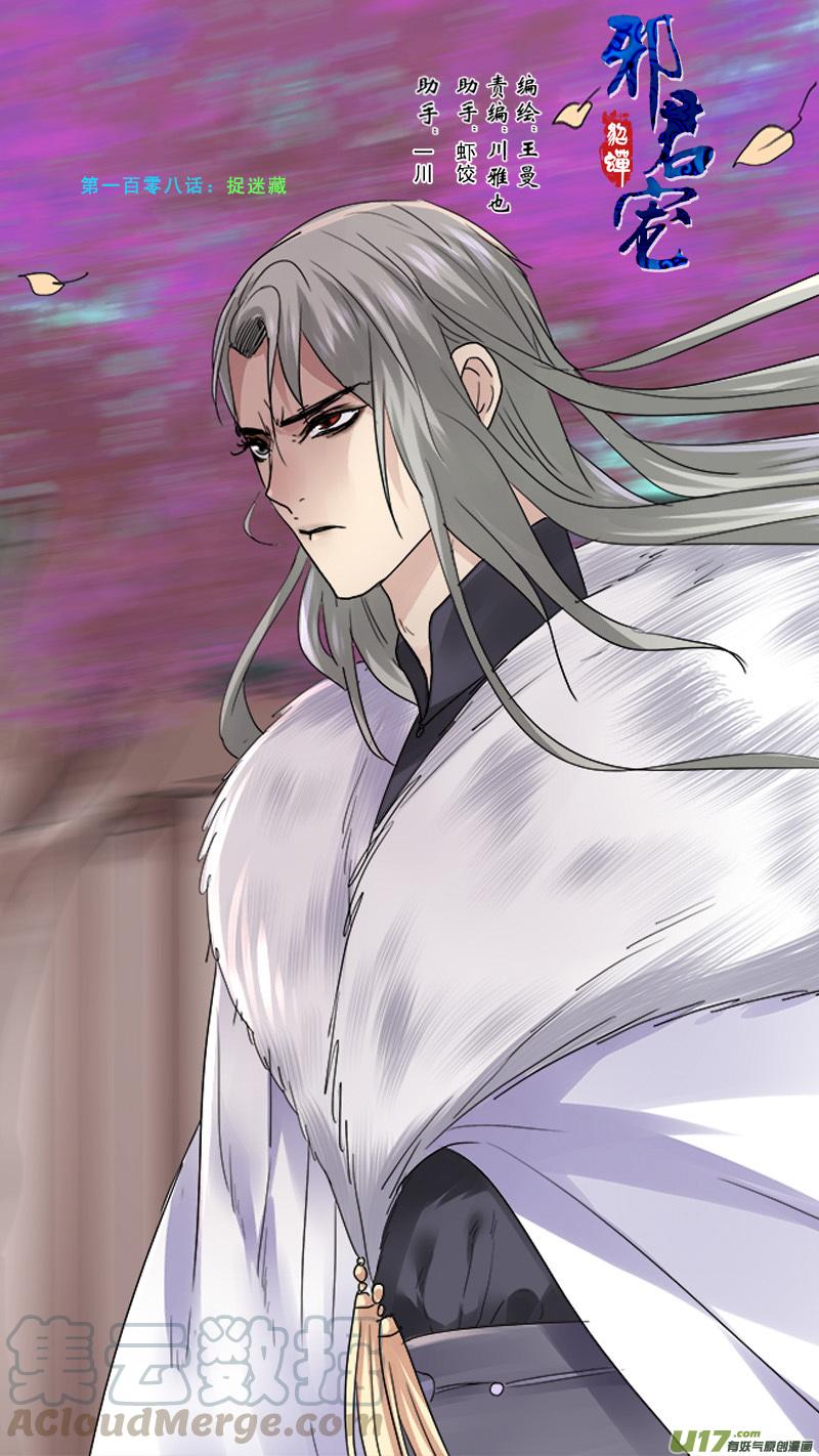 邪君宠貂蝉漫画免费在线观看漫画,108】捉迷藏1图