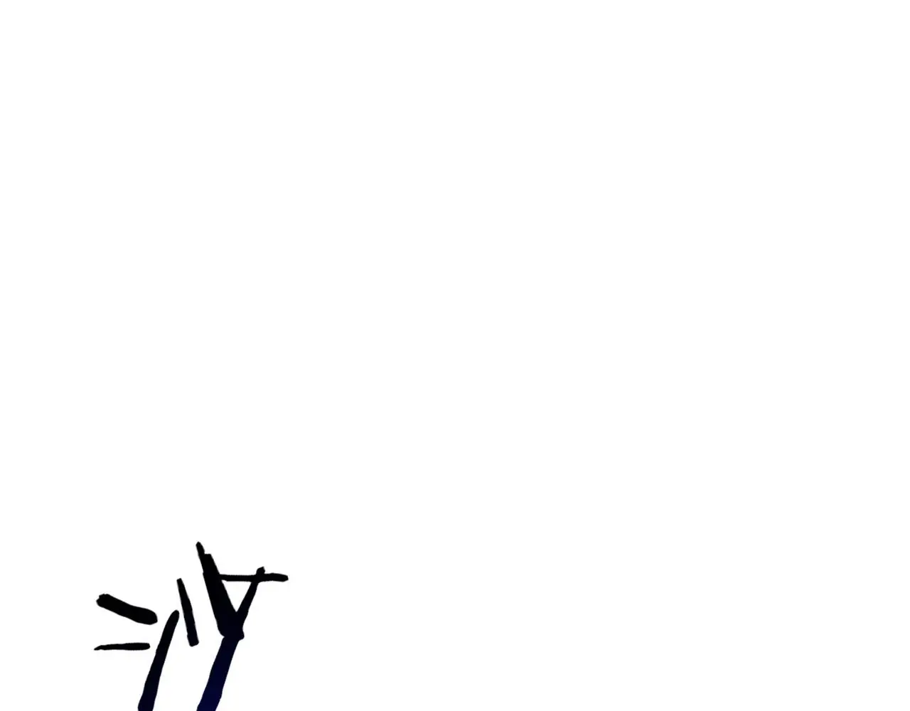 第173话 进退两难0