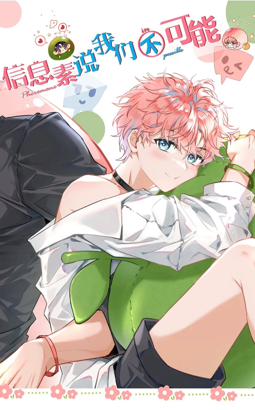 信息素说我们不可能漫画免费下拉式漫画,47 探讨临时标记，这是可以说的嘛？！1图