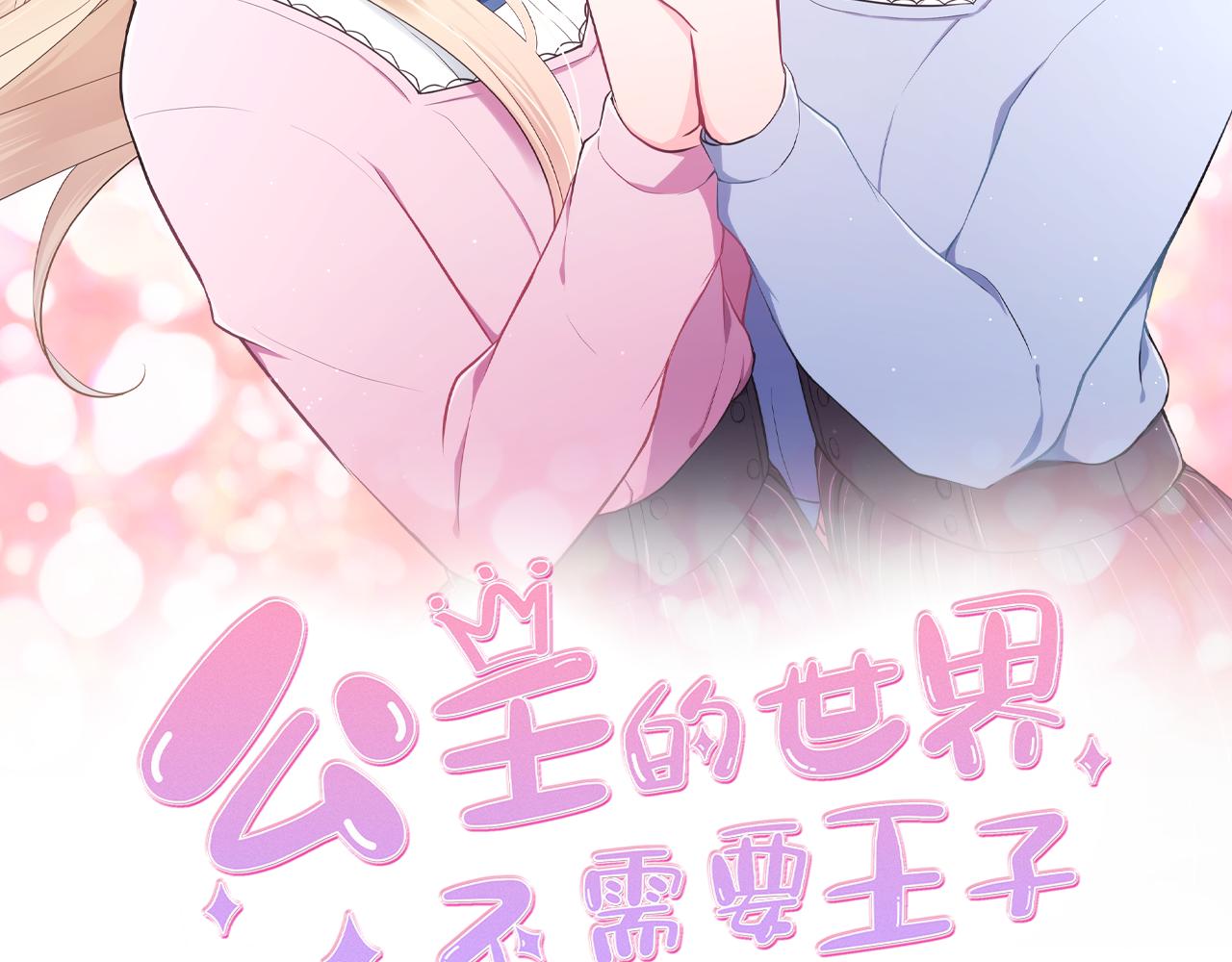 公主的世界不需要王子免费观看190话漫画全集漫画,第67话 我向往的人2图
