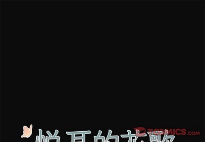悦耳的花歌图片漫画,第31话1图