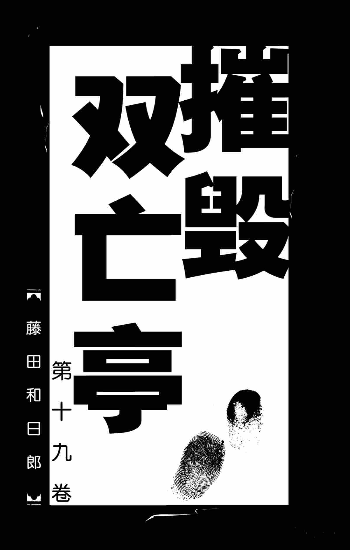 死亡与破坏之神漫画,第179话试看版2图