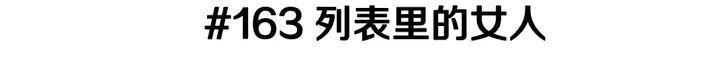 第163话 列表里的女人2