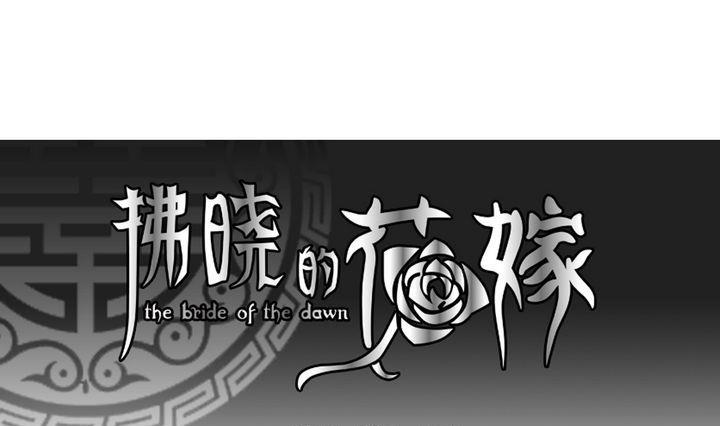 拂晓的花嫁莱维结局漫画,第052话 沉睡的少女 51图