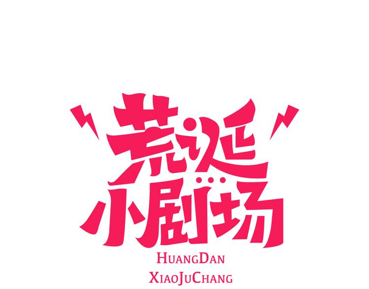 荒诞小说经典漫画,第1话 理想型男友1图
